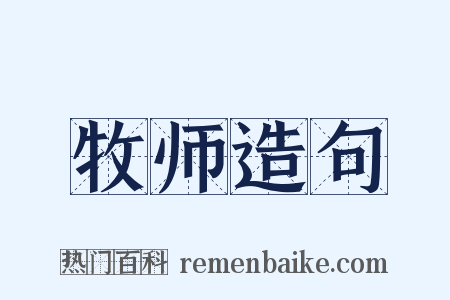 牧师造句是什么意思的图片